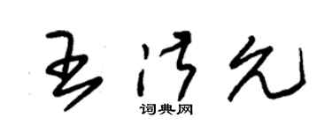朱錫榮王淑允草書個性簽名怎么寫