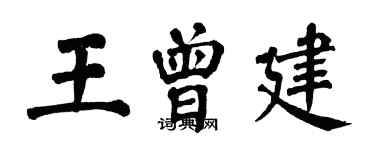 翁闓運王曾建楷書個性簽名怎么寫