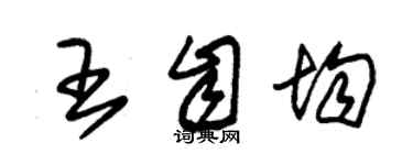 朱錫榮王自均草書個性簽名怎么寫