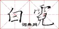 黃華生白霓楷書怎么寫