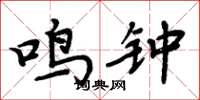 周炳元鳴鐘楷書怎么寫