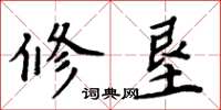 周炳元修墾楷書怎么寫