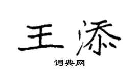 袁強王添楷書個性簽名怎么寫