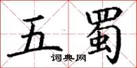 丁謙五蜀楷書怎么寫