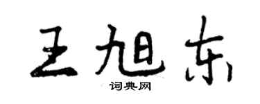 曾慶福王旭東行書個性簽名怎么寫