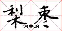 周炳元梨棗楷書怎么寫