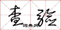 王冬齡查驗草書怎么寫