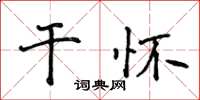 侯登峰乾懷楷書怎么寫