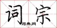 荊霄鵬詞宗楷書怎么寫