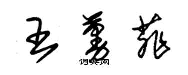 朱錫榮王蔓菲草書個性簽名怎么寫