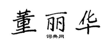 袁強董麗華楷書個性簽名怎么寫