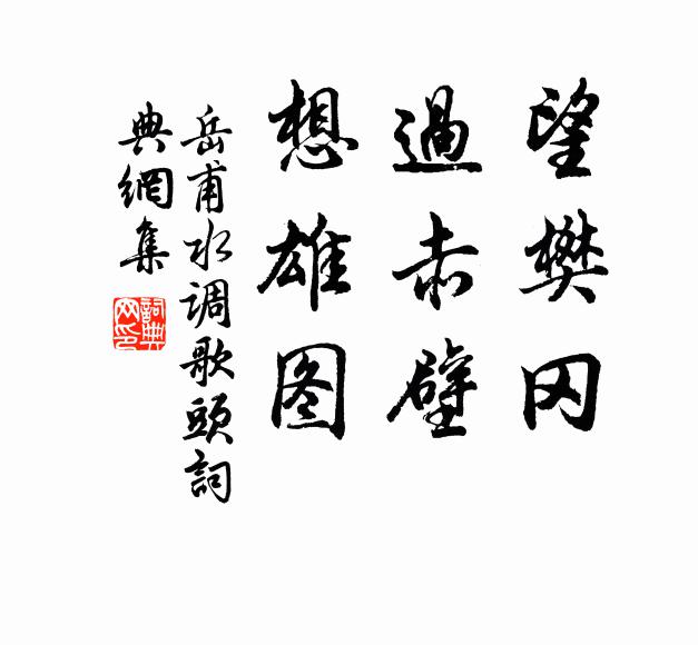 長夜何時旦，藏脩只任真 詩詞名句