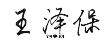 駱恆光王澤保行書個性簽名怎么寫