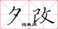 黃華生夕改楷書怎么寫