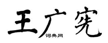 翁闓運王廣憲楷書個性簽名怎么寫