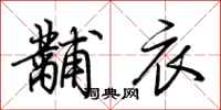 荊霄鵬黼衣行書怎么寫