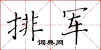 黃華生排軍楷書怎么寫