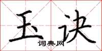 荊霄鵬玉訣楷書怎么寫