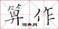 黃華生算作楷書怎么寫