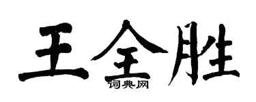 翁闓運王全勝楷書個性簽名怎么寫