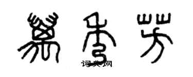 曾慶福萬秀芳篆書個性簽名怎么寫