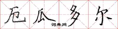 侯登峰厄瓜多楷書怎么寫