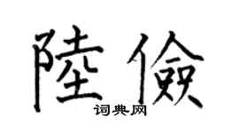 何伯昌陸儉楷書個性簽名怎么寫