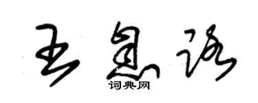 朱錫榮王息路草書個性簽名怎么寫