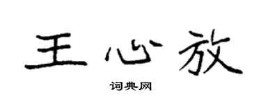 袁強王心放楷書個性簽名怎么寫