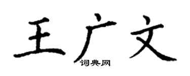 丁謙王廣文楷書個性簽名怎么寫