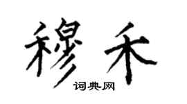 何伯昌穆禾楷書個性簽名怎么寫