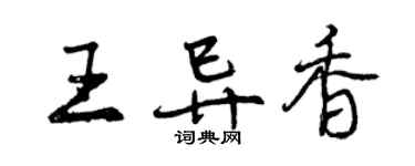 曾慶福王異香行書個性簽名怎么寫