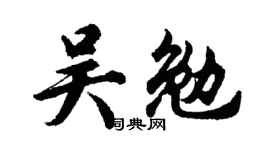 胡問遂吳勉行書個性簽名怎么寫