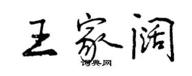 曾慶福王家闊行書個性簽名怎么寫