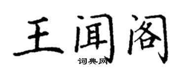 丁謙王聞閣楷書個性簽名怎么寫