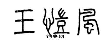 曾慶福王凱風篆書個性簽名怎么寫