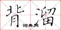 黃華生背溜楷書怎么寫