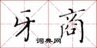 黃華生牙商楷書怎么寫