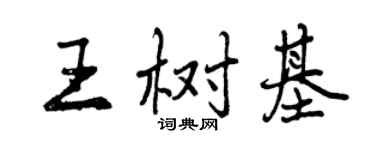 曾慶福王樹基行書個性簽名怎么寫