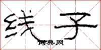柯春海線子隸書怎么寫