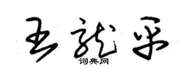 朱錫榮王龍平草書個性簽名怎么寫