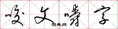 梁錦英咬文嚼字草書怎么寫