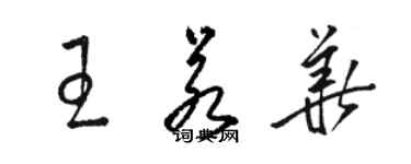 駱恆光王若華草書個性簽名怎么寫