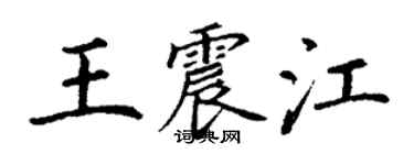 丁謙王震江楷書個性簽名怎么寫