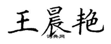 丁謙王晨艷楷書個性簽名怎么寫