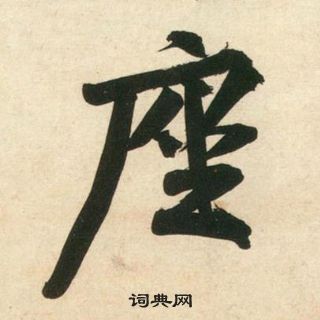 黃庭堅龐居士寒山子詩中座的寫法