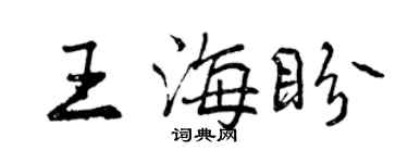 曾慶福王海盼行書個性簽名怎么寫