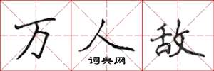 侯登峰萬人敵楷書怎么寫