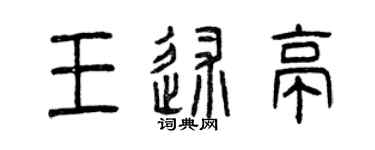 曾慶福王述亭篆書個性簽名怎么寫