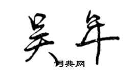 曾慶福吳年行書個性簽名怎么寫